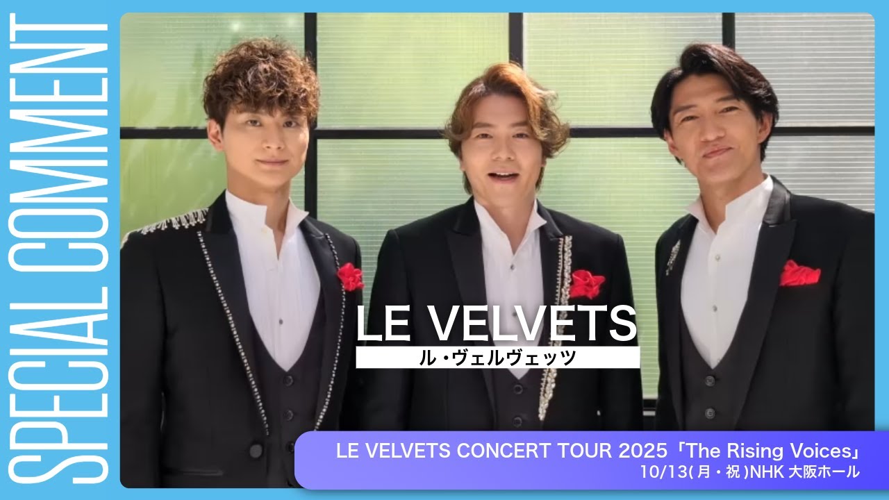 Video comments from LE VELVETS have arrived! [LE VELVETS CONCERT