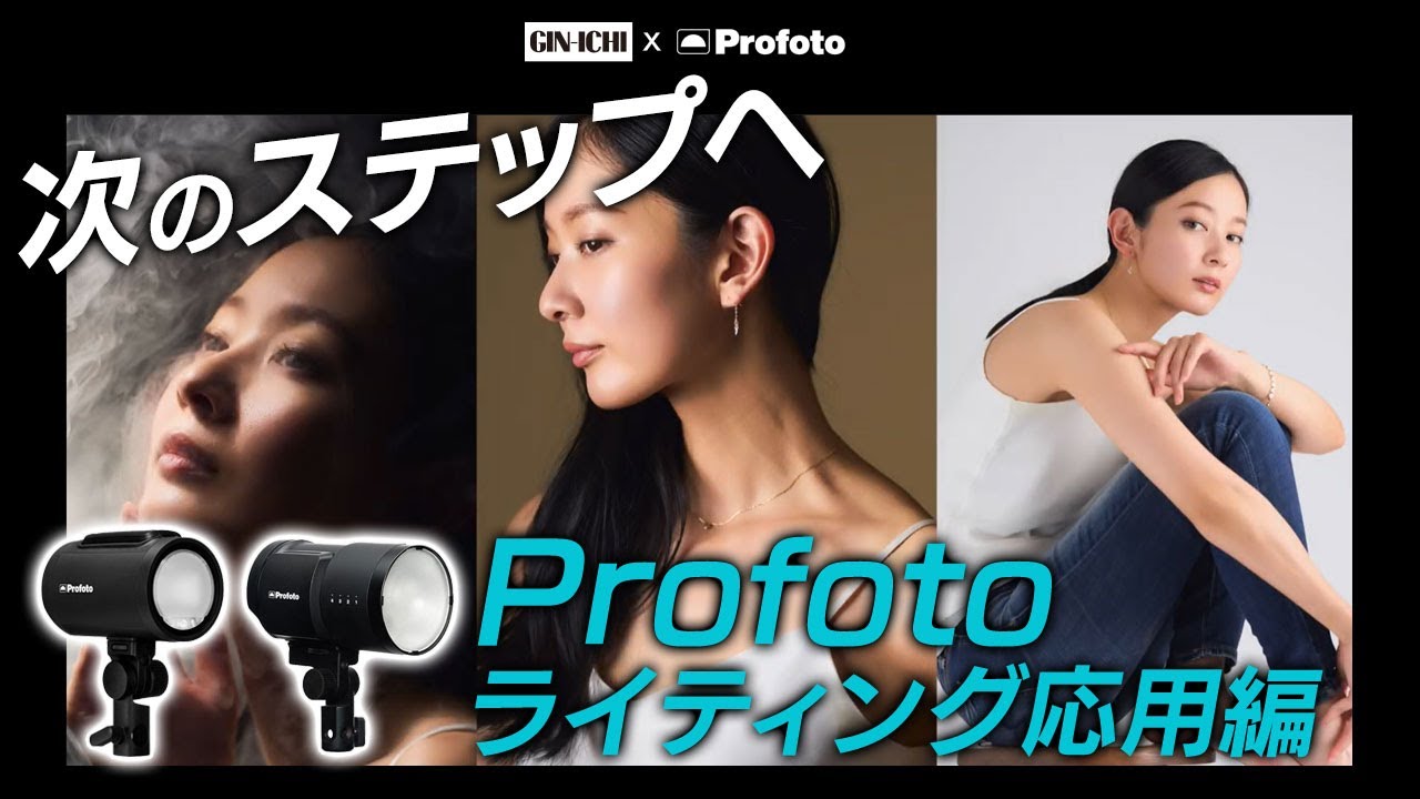 Profoto】学びながら機材を選ぶ！Profoto x GIN-ICHIライティング解説