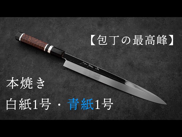 包丁の最高峰】白紙1号、青紙1号の本焼き柳刃の紹介 - YouTube