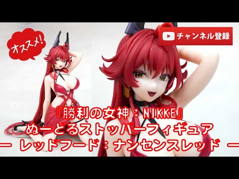 美少女フィギュアレビュー】『勝利の女神：NIKKE』ぬーどるストッパー