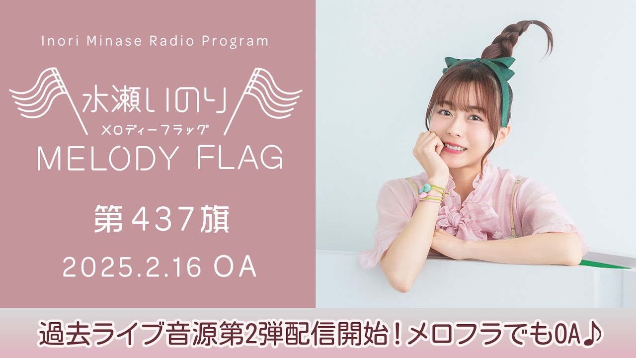 過去ライブ音源第2弾配信開始！メロフラでもOA♪】水瀬いのり MELODY