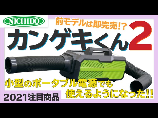 売り切れ必至！？「カンゲキくん2」ポータブルスポットクーラー【2021