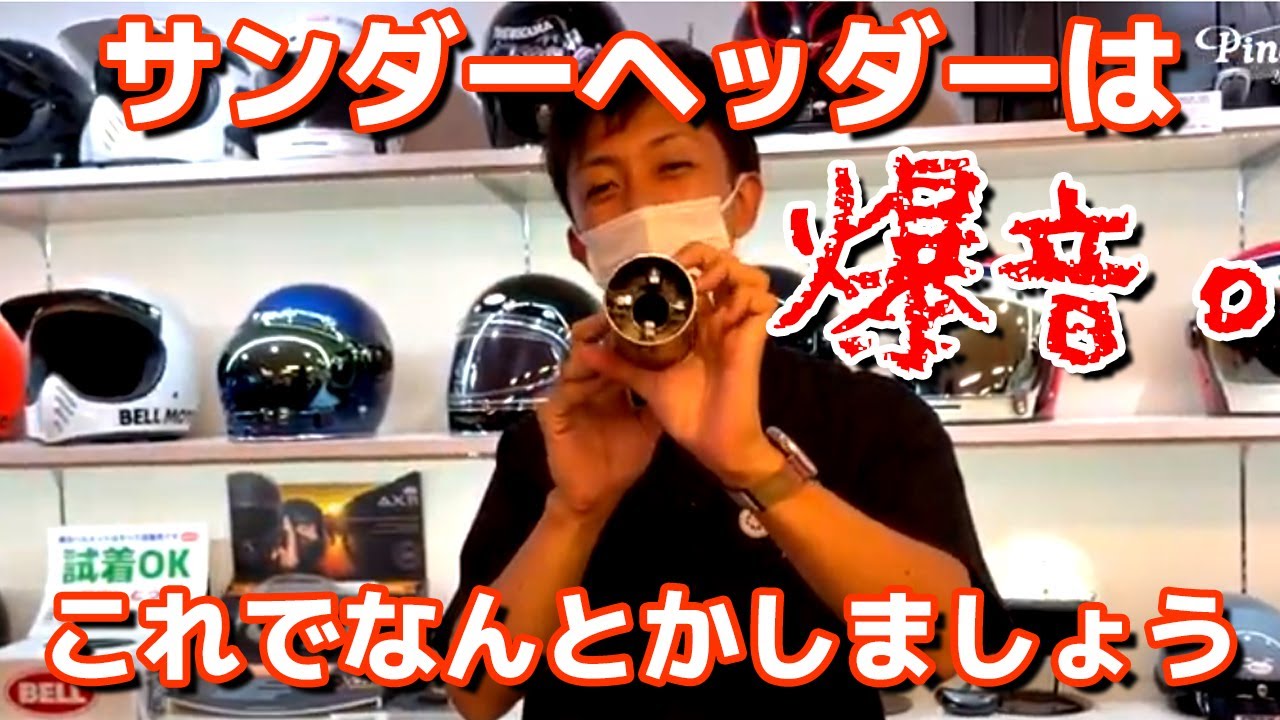 サンダーヘッダーマフラー用 消音インナーサイレンサー 【Type-2