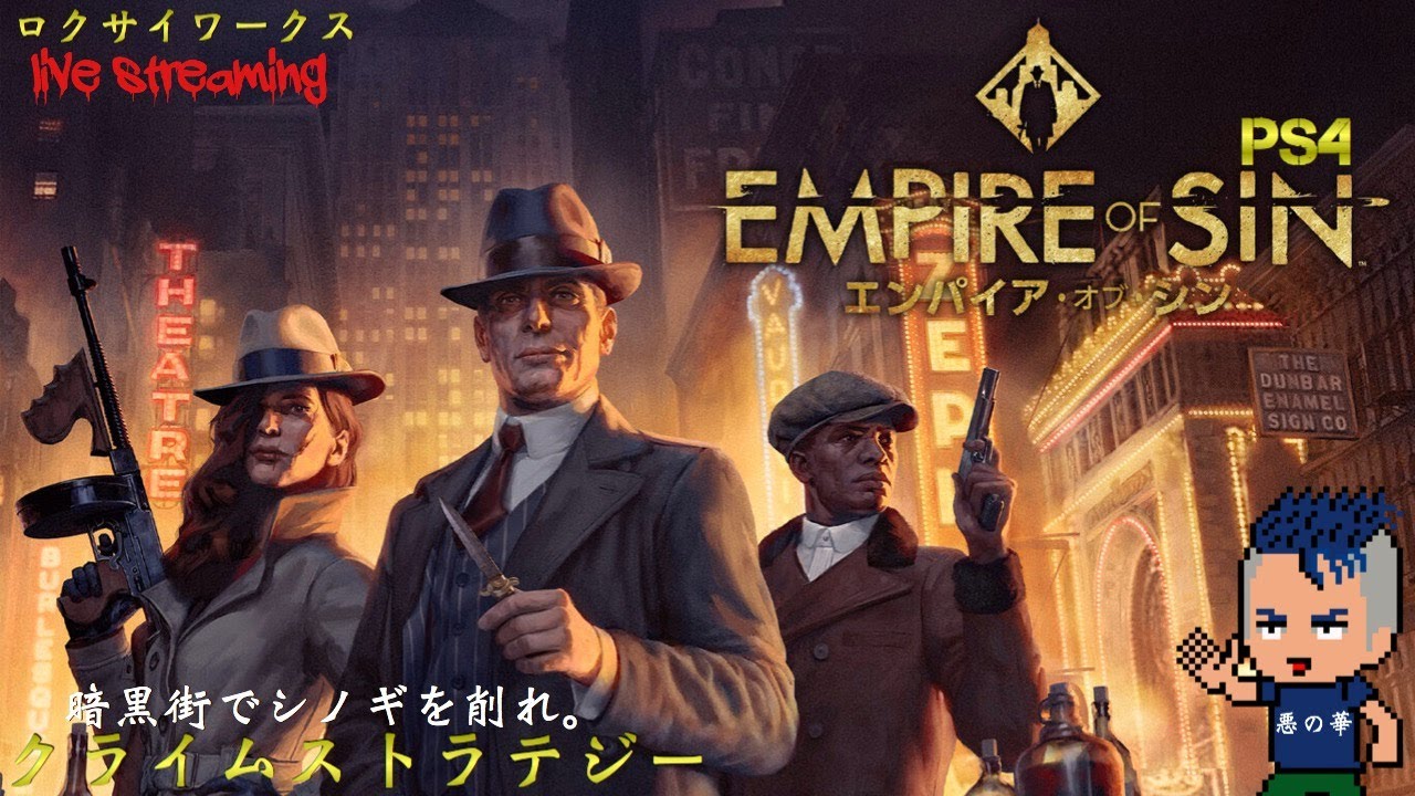 ギャングの頂点に立つ【Empire of Sin(エンパイアオブシン)】PS4 - YouTube