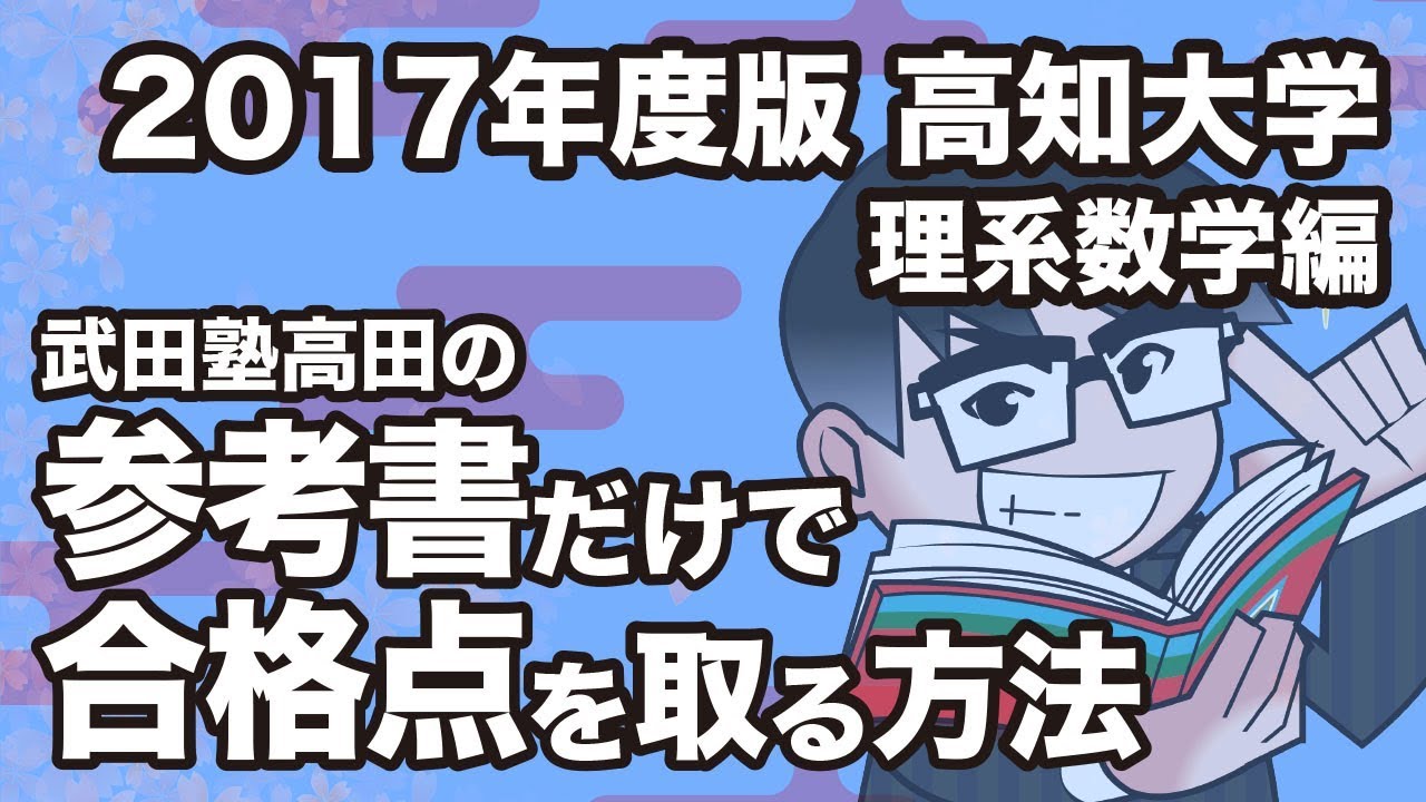 2017年度版｜参考書だけで高知大学ー理系数学で合格点を取る方法 - YouTube