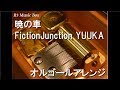暁の車/FictionJunction YUUKA【オルゴール】 (アニメ『機動戦士