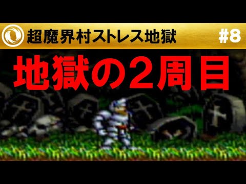 超魔界村】完全攻略 #8 - YouTube