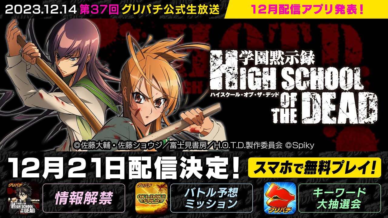 好評配信中】学園黙示録 HIGH SCHOOL OF THE DEAD | グリパチ