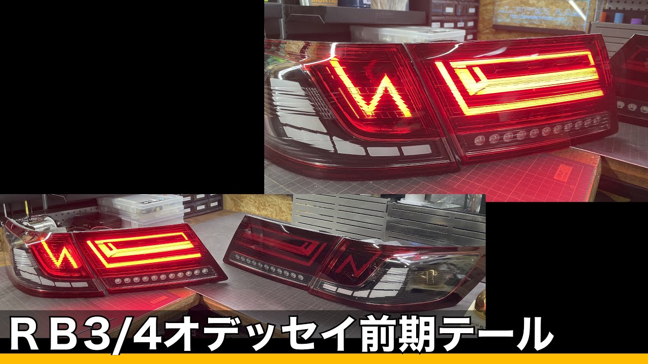 RB3/4 オデッセイ 前期 ワンオフアクリルテールランプ 完成！！ - YouTube
