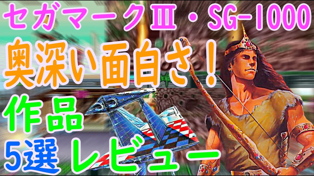 セガマークⅢ・SG-1000】奥深い面白さ！な作品！5選レビュー#ロード