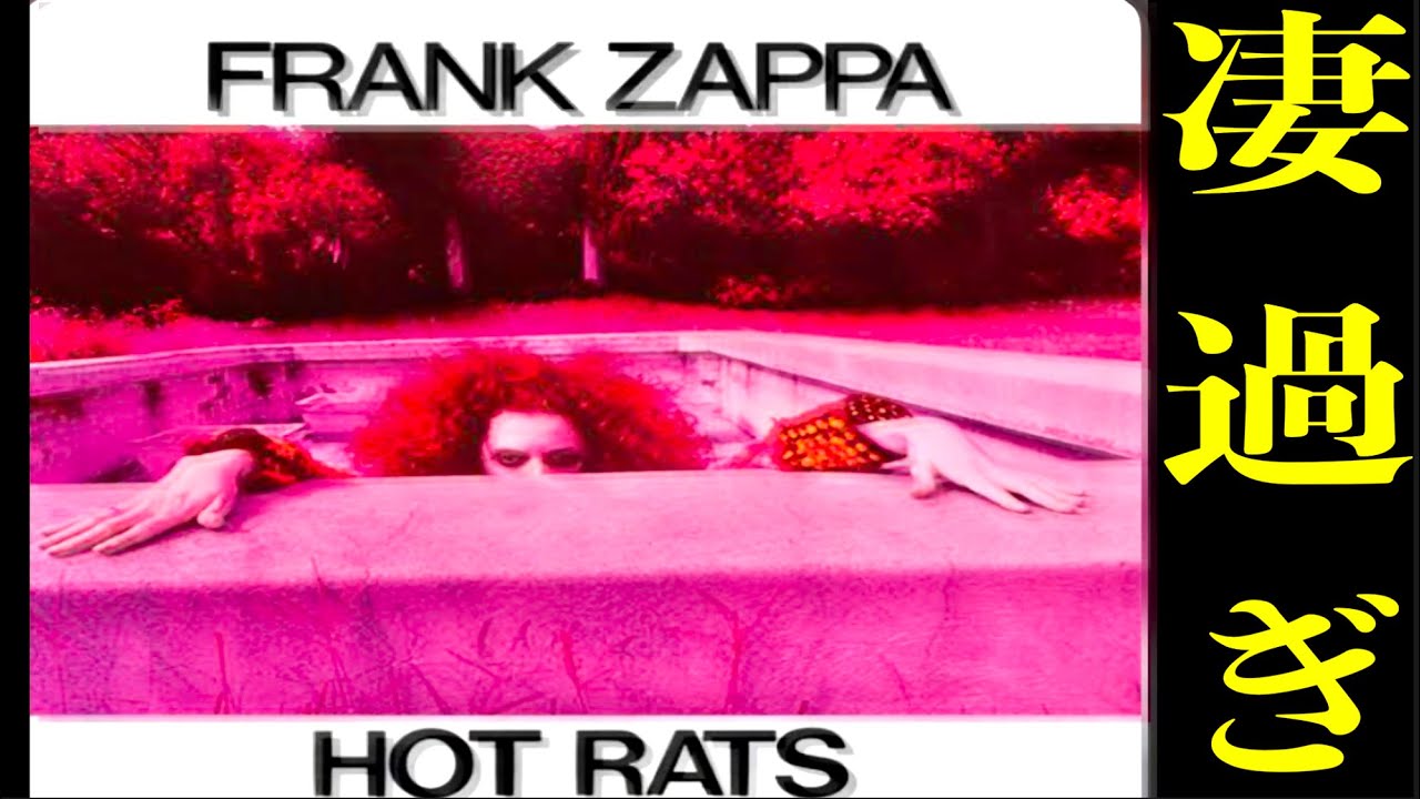 詳しすぎる！！フランクザッパのアルバム ホットラッツ紹介（The Hot