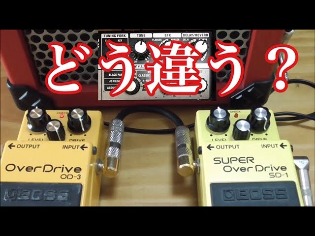 BOSS OD-3/SD-1どう違うの？【hide/X JAPANのコピーにはどちらが向いて