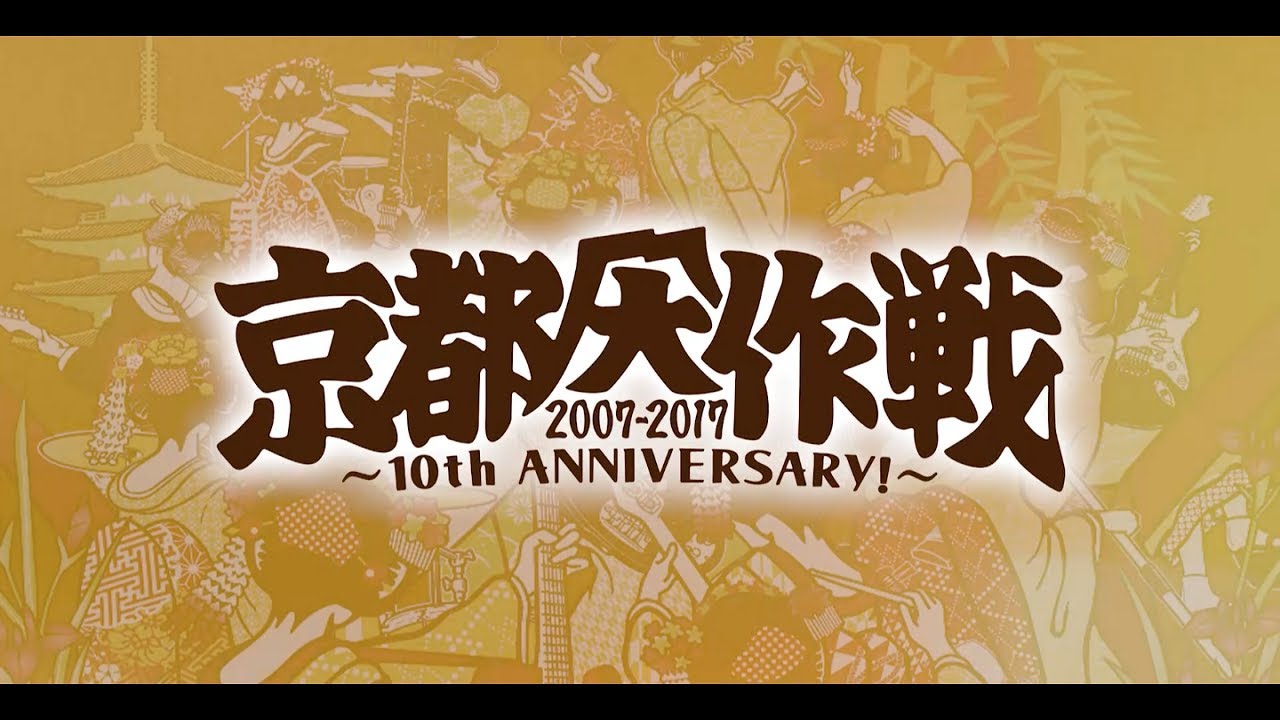 Blu-ray/DVD「京都大作戦2007-2017 10th ANNIVERSARY! 〜心ゆくまで
