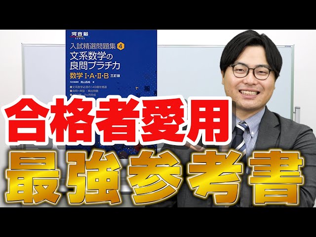 数学勉強法】難関大志望者必見！数学の最終兵器的 参考書｜文系数学の