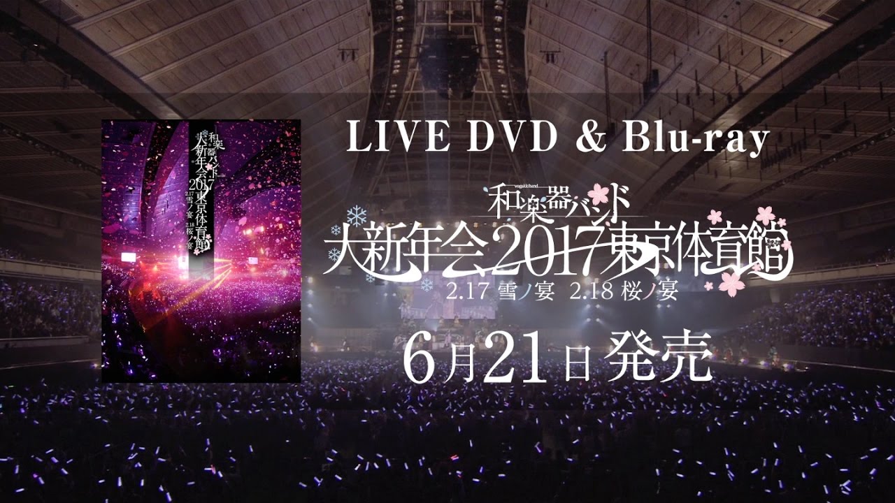 和楽器バンド / 6/21発売LIVE DVD & Blu-ray「和楽器バンド大新年会