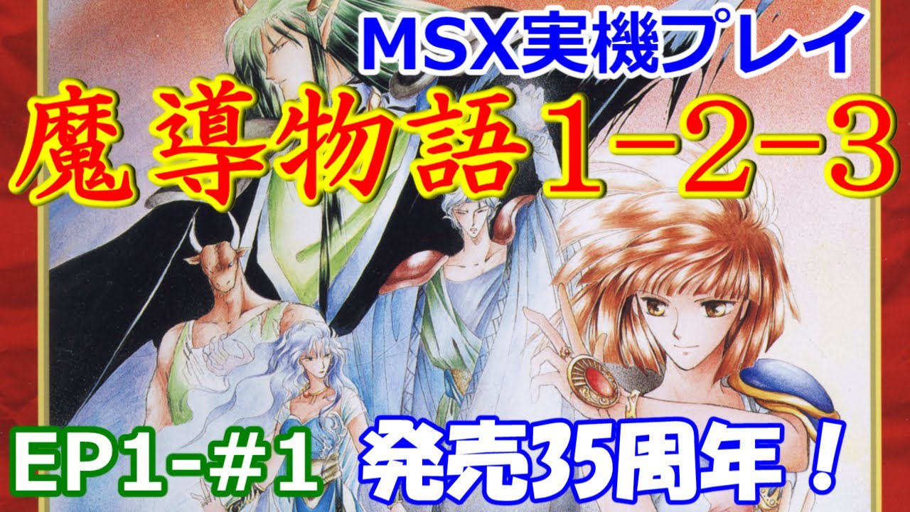 MSX2】魔導物語1-2-3【発売35周年】#1 - YouTube