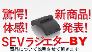11月13日発売開始】新商品SEVラジエターBY登場！驚きの体感は必見です