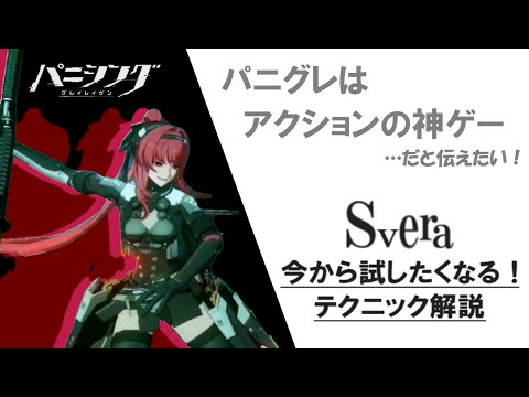 パニグレ】Sヴィラ・緋耀 今から試したくなる！テクニック解説 - YouTube