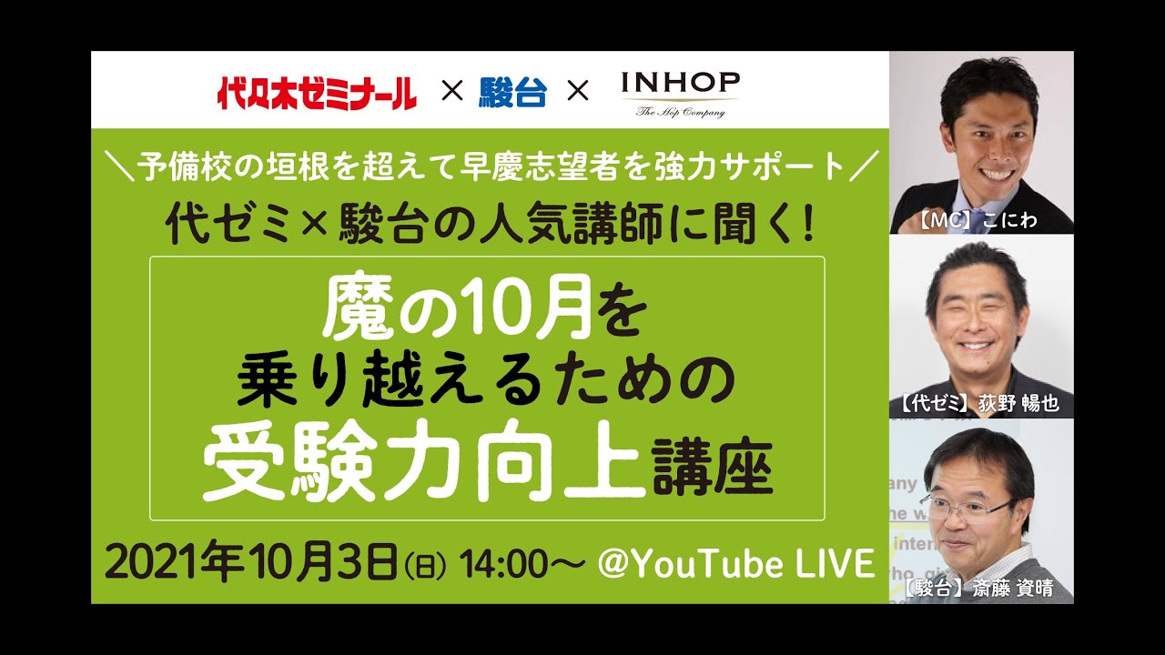 アーカイブ版】代ゼミ×駿台の人気講師に聞く！魔の10月を乗り越える