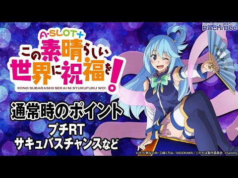 A-SLOT+ この素晴らしい世界に祝福を！】通常時のポイント(プチRT