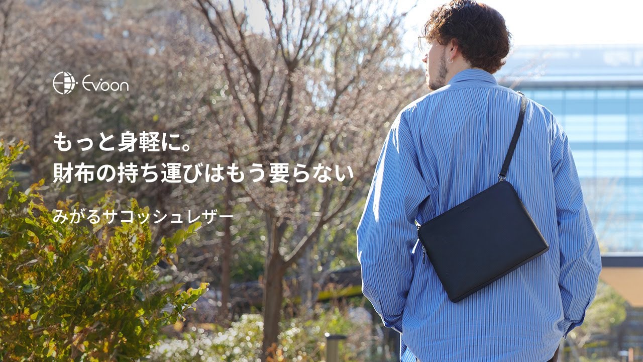 Evoon みがるサコッシュレザー【ブラック 3営業日以内に発送/ダーク