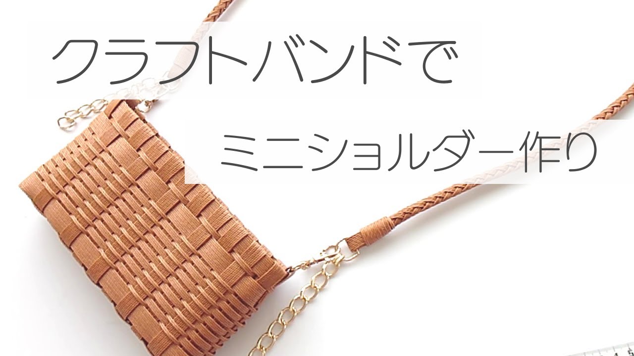 作業動画】クラフトバンドでミニショルダーの試作品作り スマホ