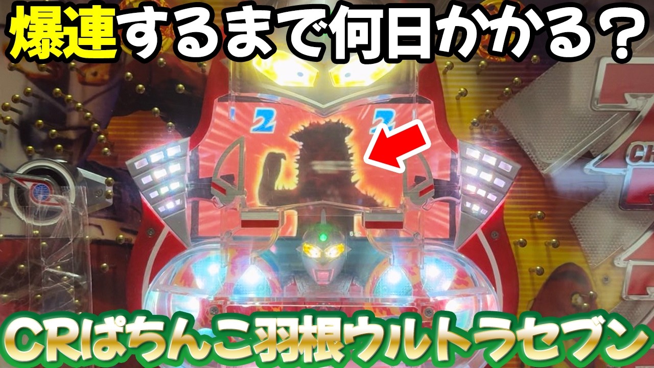CR羽根ぱちんこウルトラセブン】爆連怪獣パンドン出すまで何日かかる