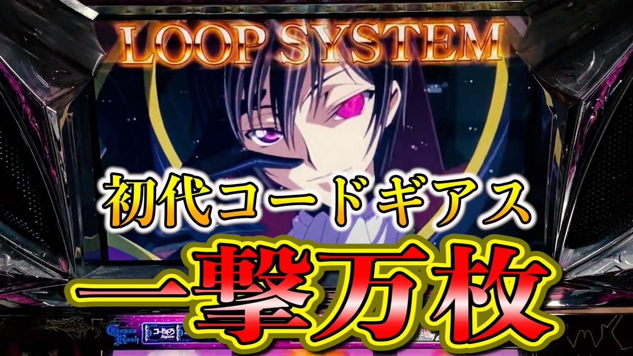 初代コードギアス】自身初一撃万枚！チャンネル開始全投資額◯◯◯万円