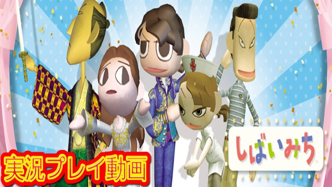 一気見コメ付き 】 (PS2版) しばいみちを実況プレイ動画 - YouTube