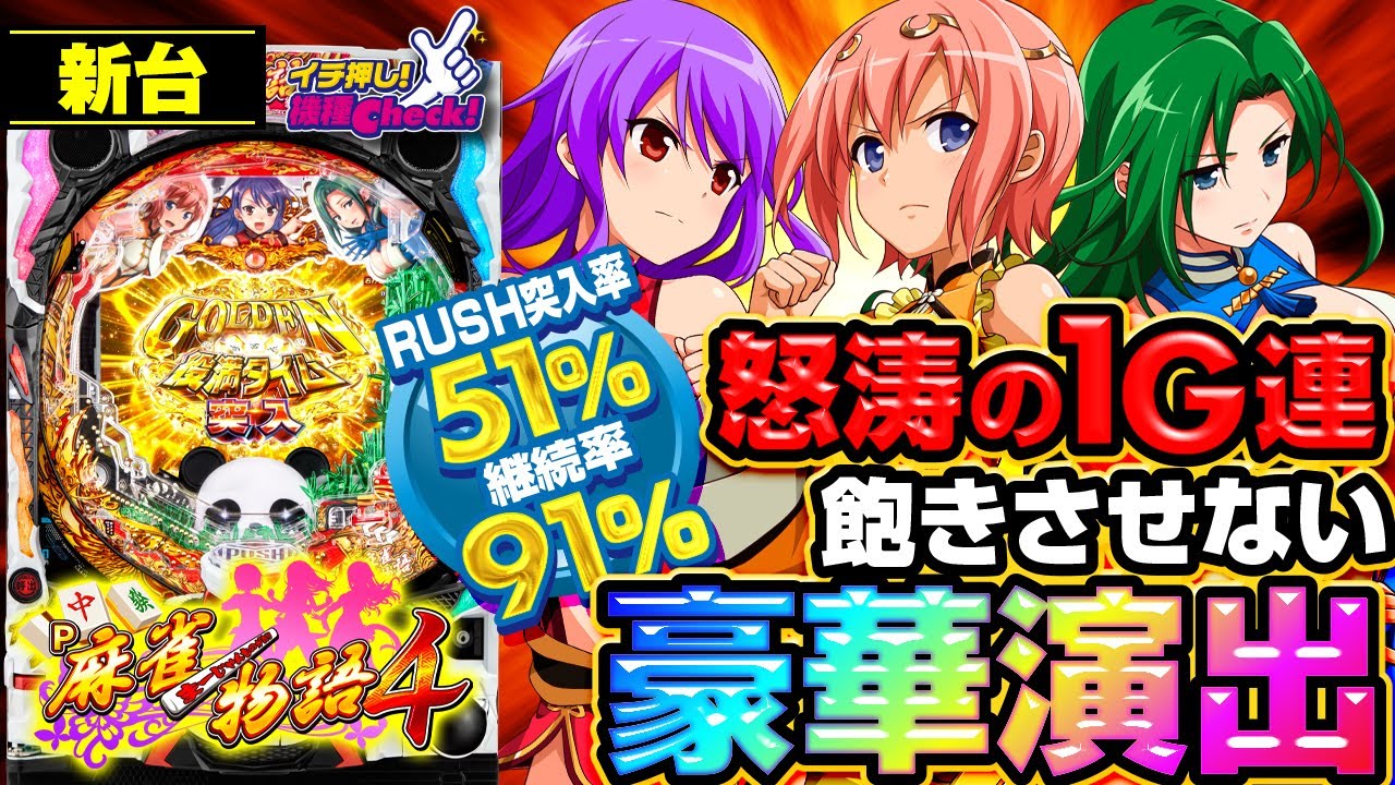 P麻雀物語4｜ぱちんこ｜HAZUSE DATA｜実践に役立つぱちんこ・パチスロ