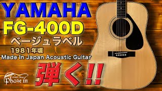 ☆美品☆ YAMAHA FG-400D 【オレンジラベル】ジャパンヴィンテージ