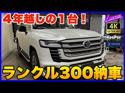 Land Cruiser 300] It was true that I had to wait four years after