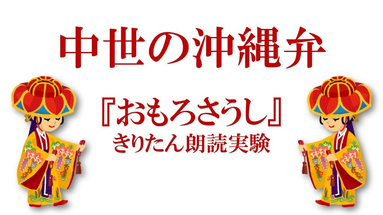 中世沖縄弁の響き② きりたん朗読 Old Okinawan language (おもろさ