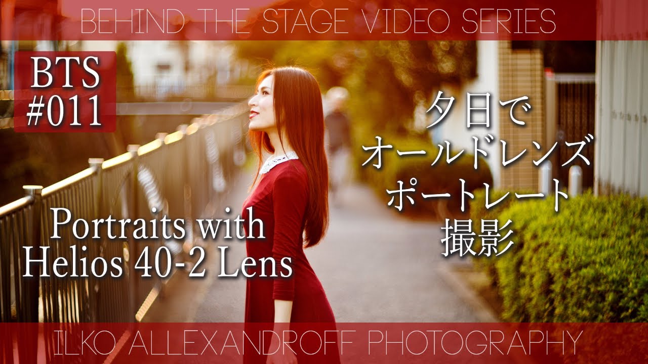 Helios 40-2 85mm f/1.5 Lens - Sunset natural light portraits/ 夕日
