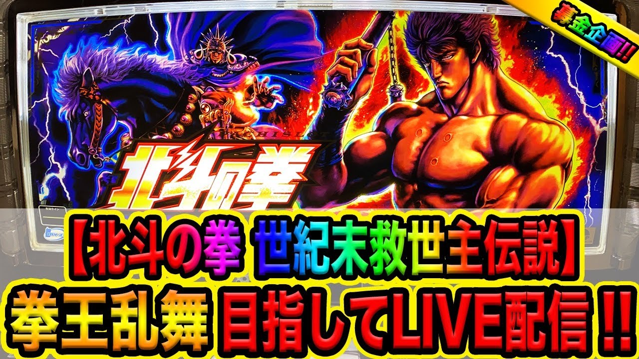 生放送】北斗の拳世紀末救世主伝説で拳王乱舞入れるまでLIVE！！（1日