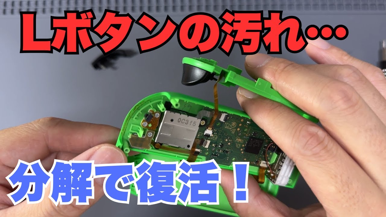 初心者でも簡単】switchの左ジョイコンのLボタンを掃除してみた