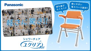 シャワーチェア「ユクリアAir」背もたれ・ひじかけタイプ｜入浴用品