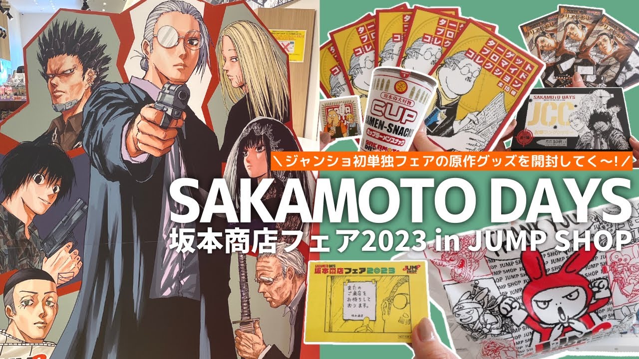 SAKAMOTO DAYS』JUMP SHOP 坂本商店フェア2023の原作グッズ開封するよ