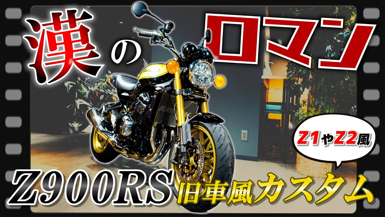 Vintage Style] Overflowing with romance! Customize your Z900RS to