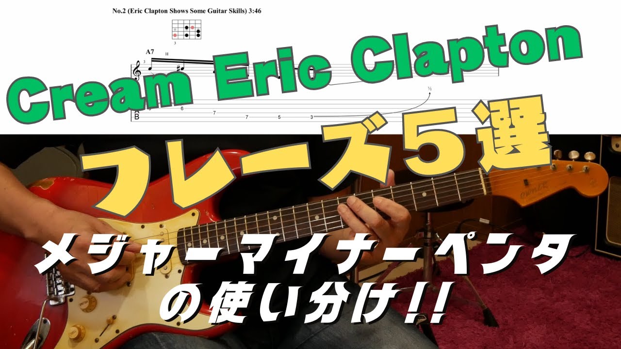 5 Eric Clapton Cream phrases using major, minor and pentatonic