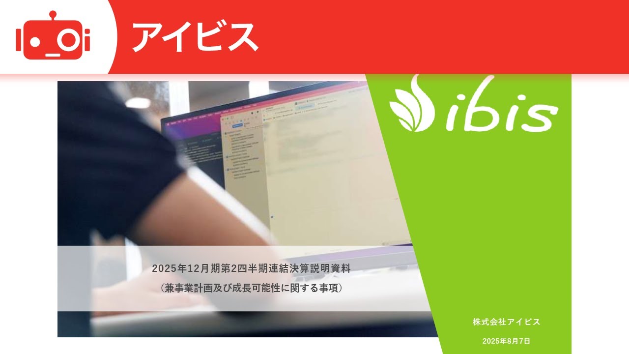 アイビス（9343） 2025年12月期第2四半期決算説明（兼事業計画及び成長