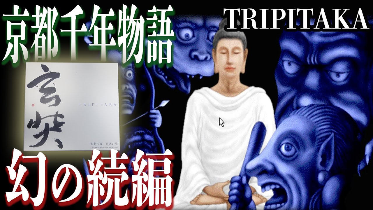 世界にたった1本だけ現物が確認された幻のゲーム「TRIPITAKA 玄奘三蔵