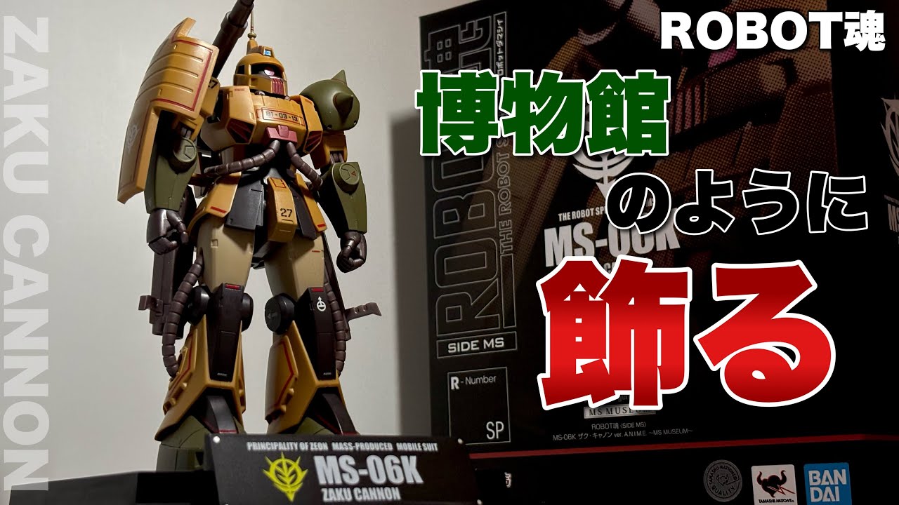 ROBOT魂＜SIDE MS＞】MS-06K ザク・キャノン ver.A.N.I.M.E. ~MS