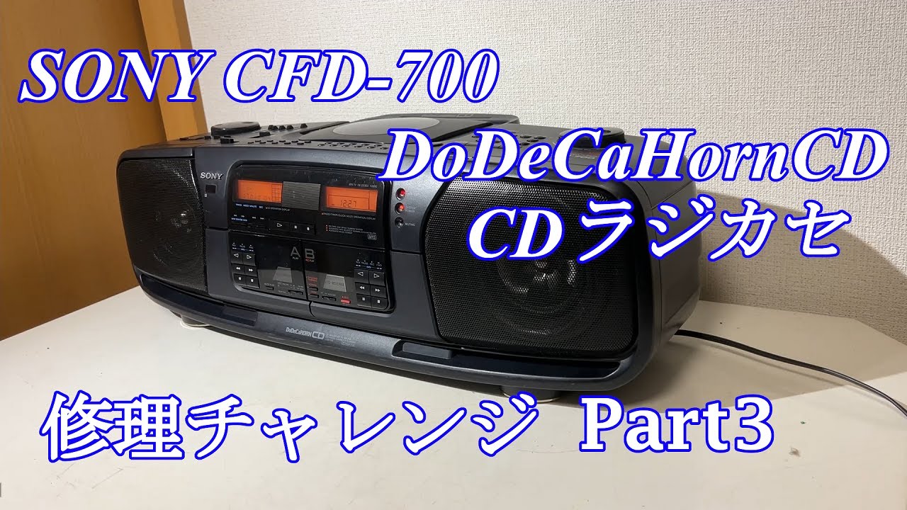 SONY DoDeCaHornCD CDラジカセ CFD-700 修理チャレンジ！ パート3