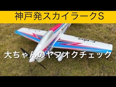 ✈️ラジコン飛行機 神戸発スカイラークS、他 大ちゃんのヤフオク