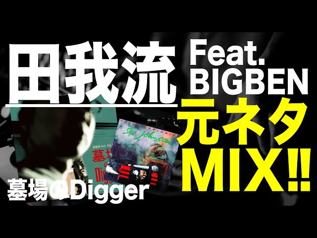 日本語ラップ 元ネタ MIX】田我流 Feat BIGBEN / 墓場のDigger