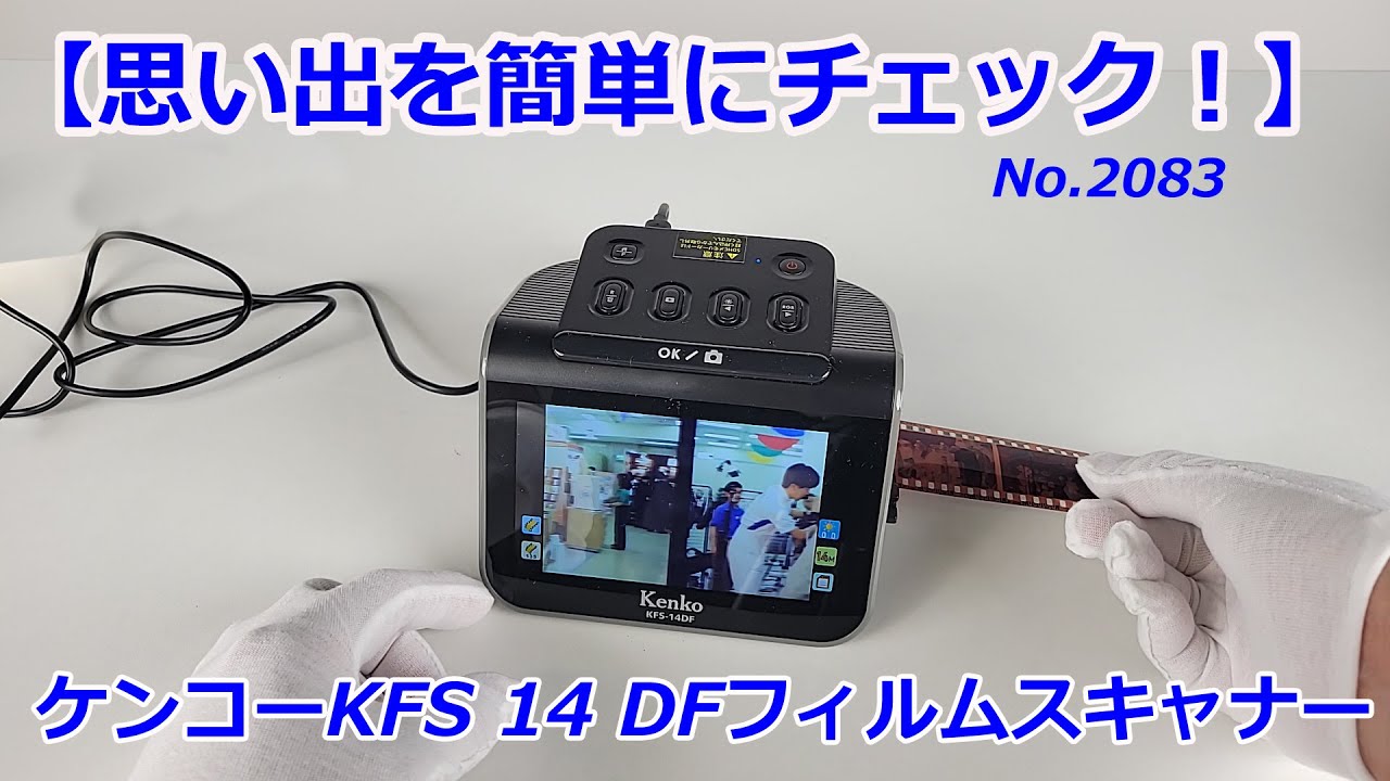 あのネガを見たい！】ケンコー KFS-14 DF（動画No.2083） - YouTube