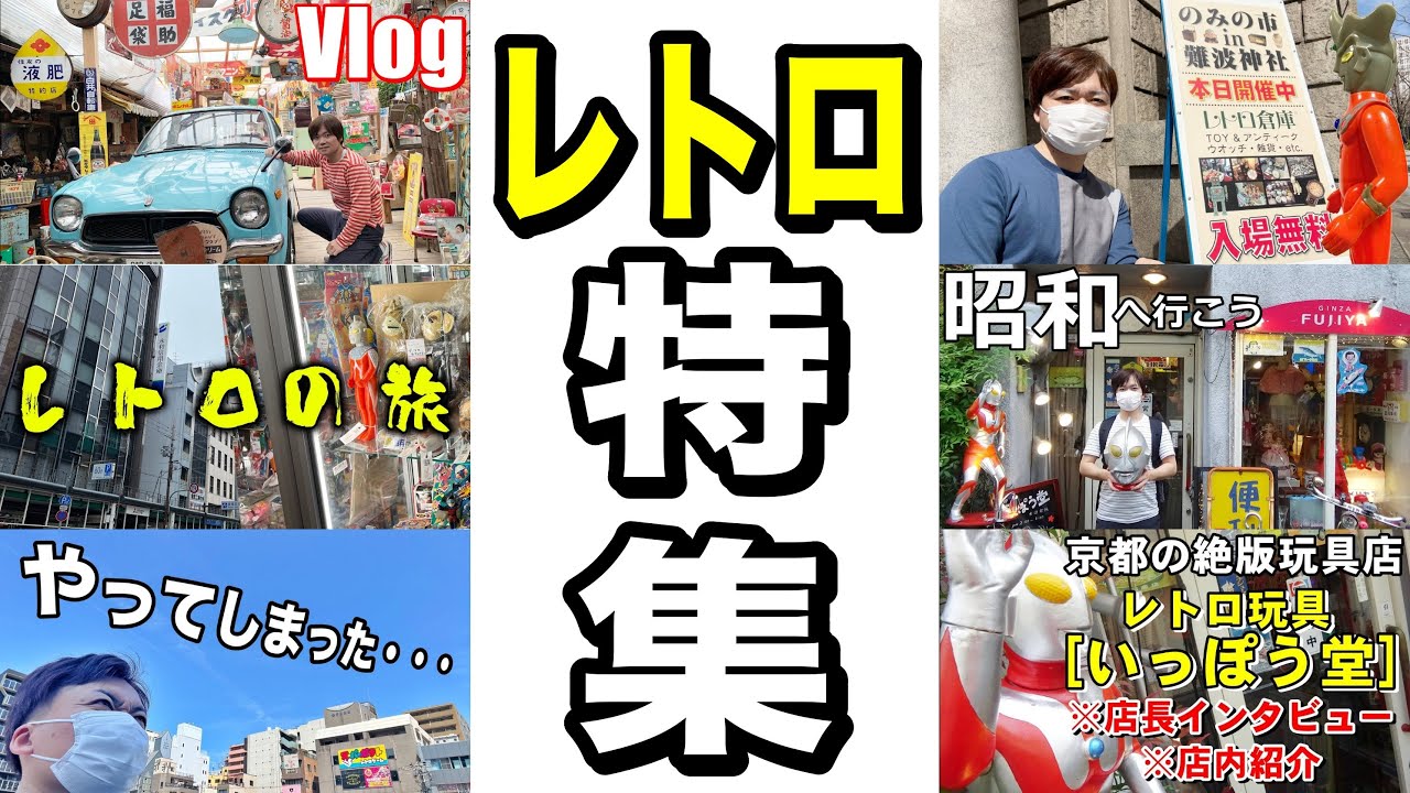 特集】この動画でレトロ玩具の素晴らしさがわかります。 - YouTube