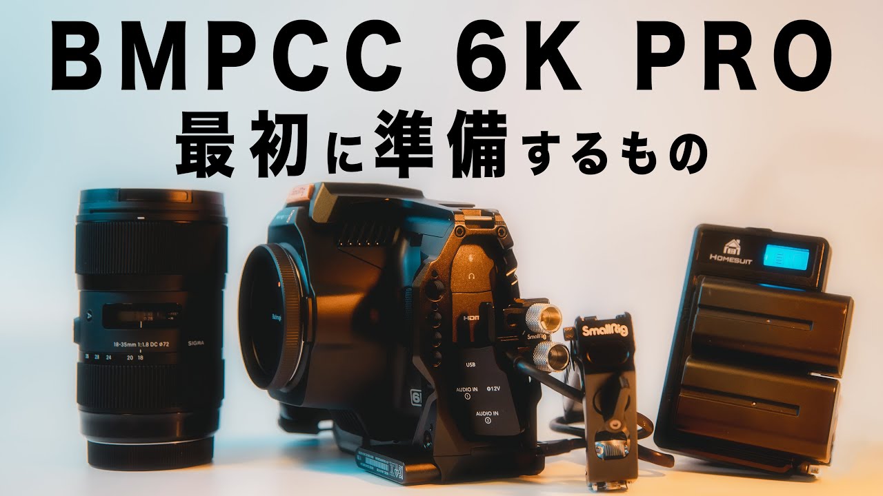 BMPCC 6K PRO】一緒に購入した機材「5つ」紹介 - YouTube