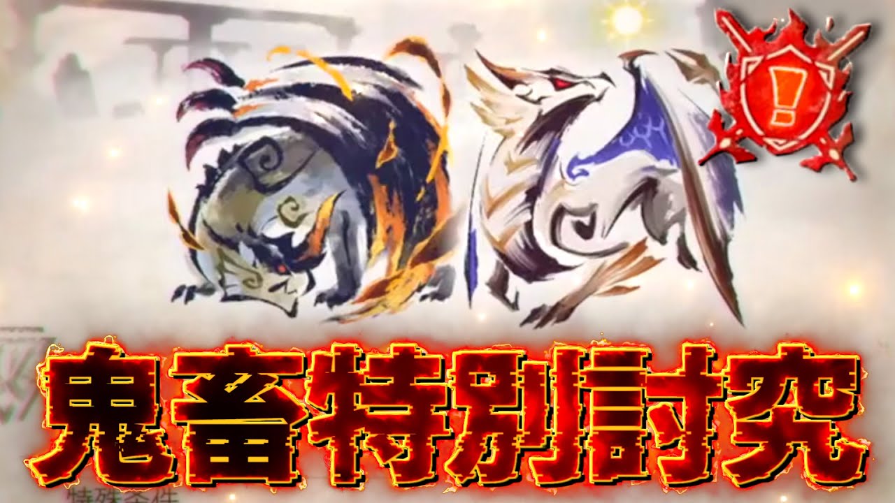 地獄】確定合流の特別討究『克服シャガル×原初メルゼナ』の絵面が地獄